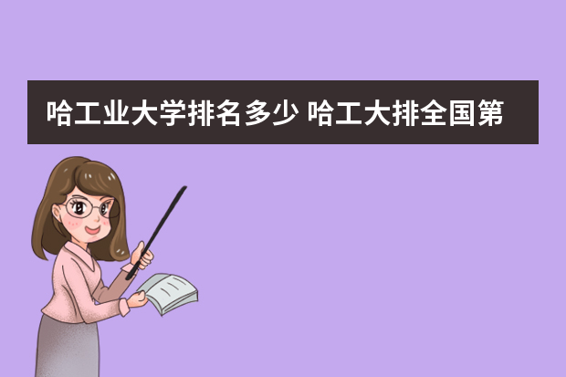 哈工业大学排名多少 哈工大排全国第几名